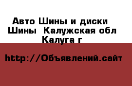 Авто Шины и диски - Шины. Калужская обл.,Калуга г.